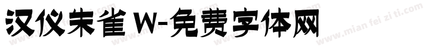 汉仪朱雀 W字体转换